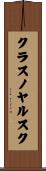 クラスノヤルスク Scroll