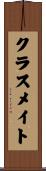 クラスメイト Scroll