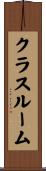 クラスルーム Scroll