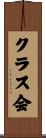 クラス会 Scroll