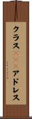 クラスＡＩＰアドレス Scroll