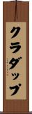 クラダップ Scroll