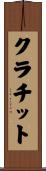 クラチット Scroll
