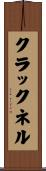 クラックネル Scroll