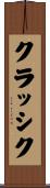 クラッシク Scroll