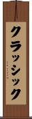 クラッシック Scroll