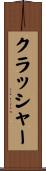 クラッシャー Scroll