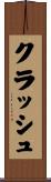 クラッシュ Scroll