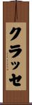 クラッセ Scroll