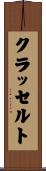 クラッセルト Scroll