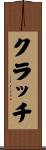クラッチ Scroll