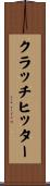 クラッチ・ヒッター Scroll