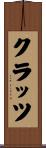 クラッツ Scroll