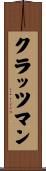 クラッツマン Scroll