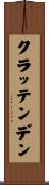 クラッテンデン Scroll