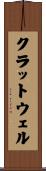 クラットウェル Scroll