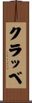 クラッベ Scroll