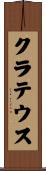 クラテウス Scroll