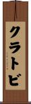 クラトビ Scroll