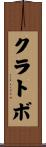 クラトボ Scroll