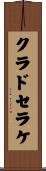 クラドセラケ Scroll