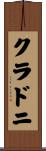 クラドニ Scroll