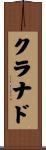 クラナド Scroll