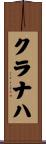 クラナハ Scroll