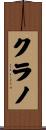 クラノ Scroll