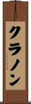 クラノン Scroll