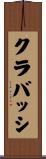 クラバッシ Scroll