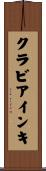クラビアインキ Scroll