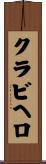 クラビヘロ Scroll