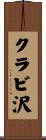 クラビ沢 Scroll