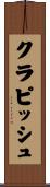 クラピッシュ Scroll