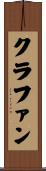 クラファン Scroll