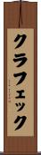 クラフェック Scroll