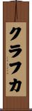クラフカ Scroll