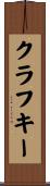 クラフキー Scroll