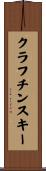 クラフチンスキー Scroll