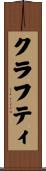 クラフティ Scroll