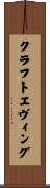 クラフトエヴィング Scroll