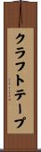 クラフトテープ Scroll