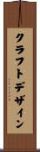 クラフトデザイン Scroll