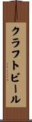 クラフト・ビール Scroll