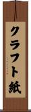 クラフト紙 Scroll