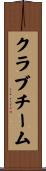 クラブチーム Scroll