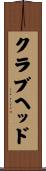クラブヘッド Scroll