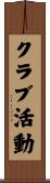 クラブ活動 Scroll