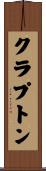 クラプトン Scroll